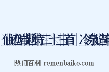 仙迹岩题诗二十三首·冷泉造句是什么意思的图片